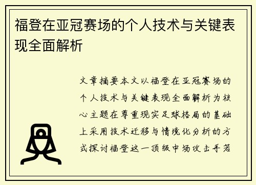 福登在亚冠赛场的个人技术与关键表现全面解析