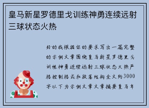皇马新星罗德里戈训练神勇连续远射三球状态火热 皇马新星罗德里戈训练神勇连续远射三球状态火热