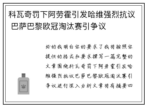 科瓦奇罚下阿劳霍引发哈维强烈抗议 巴萨巴黎欧冠淘汰赛引争议 科瓦奇罚下阿劳霍引发哈维强烈抗议 巴萨巴黎欧冠淘汰赛引争议