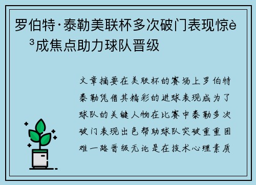 罗伯特·泰勒美联杯多次破门表现惊艳成焦点助力球队晋级 罗伯特·泰勒美联杯多次破门表现惊艳成焦点助力球队晋级