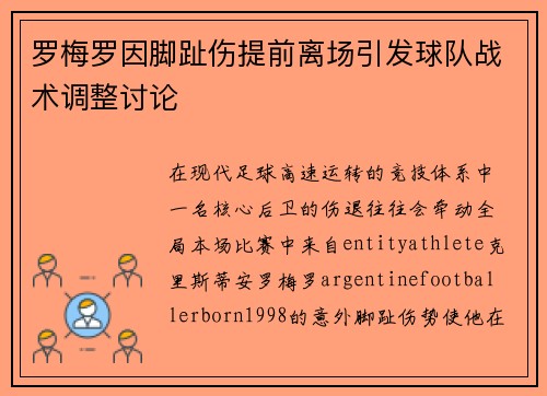罗梅罗因脚趾伤提前离场引发球队战术调整讨论 罗梅罗因脚趾伤提前离场引发球队战术调整讨论
