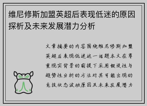 维尼修斯加盟英超后表现低迷的原因探析及未来发展潜力分析 维尼修斯加盟英超后表现低迷的原因探析及未来发展潜力分析