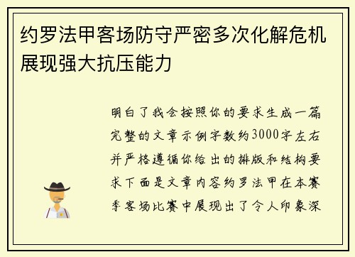 约罗法甲客场防守严密多次化解危机展现强大抗压能力 约罗法甲客场防守严密多次化解危机展现强大抗压能力