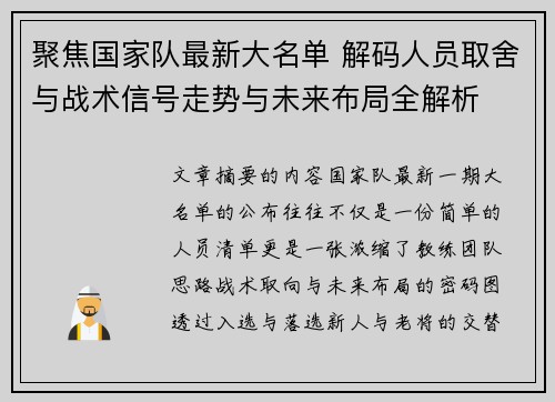 聚焦国家队最新大名单 解码人员取舍与战术信号走势与未来布局全解析
