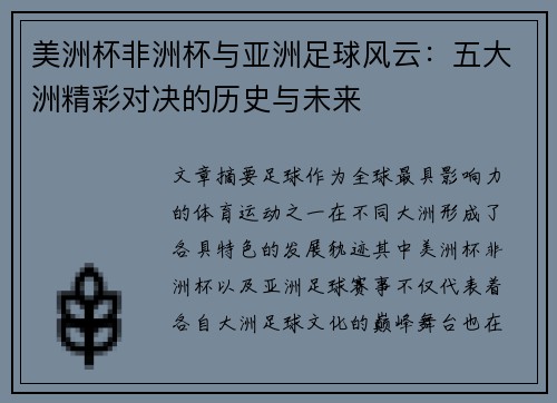 美洲杯非洲杯与亚洲足球风云:五大洲精彩对决的历史与未来 美洲杯非洲杯与亚洲足球风云:五大洲精彩对决的历史与未来