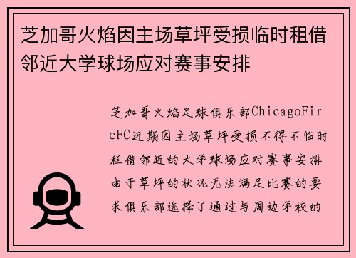 芝加哥火焰因主场草坪受损临时租借邻近大学球场应对赛事安排