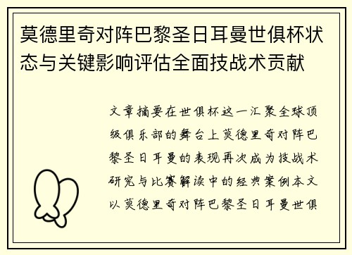 莫德里奇对阵巴黎圣日耳曼世俱杯状态与关键影响评估全面技战术贡献 莫德里奇对阵巴黎圣日耳曼世俱杯状态与关键影响评估全面技战术贡献