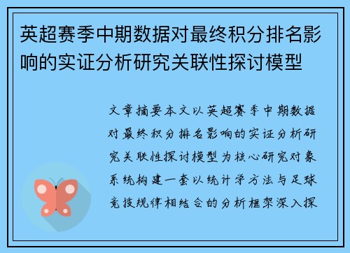 英超赛季中期数据对最终积分排名影响的实证分析研究关联性探讨模型