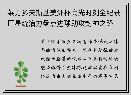 莱万多夫斯基美洲杯高光时刻全纪录巨星统治力盘点进球助攻封神之路 莱万多夫斯基美洲杯高光时刻全纪录巨星统治力盘点进球助攻封神之路