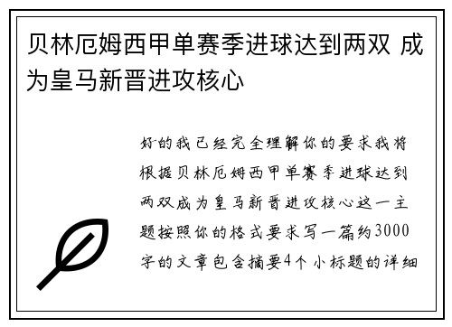 贝林厄姆西甲单赛季进球达到两双 成为皇马新晋进攻核心