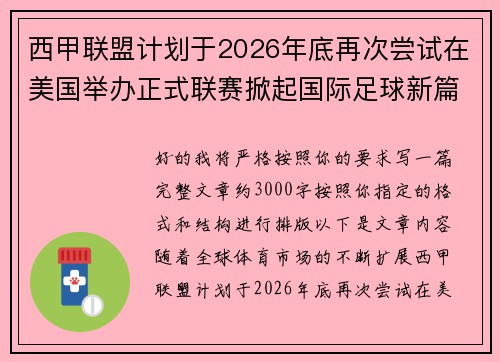 西甲联盟计划于2026年底再次尝试在美国举办正式联赛掀起国际足球新篇章