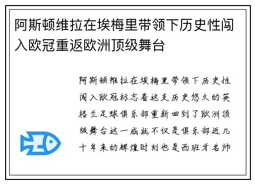 阿斯顿维拉在埃梅里带领下历史性闯入欧冠重返欧洲顶级舞台