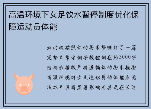 高温环境下女足饮水暂停制度优化保障运动员体能