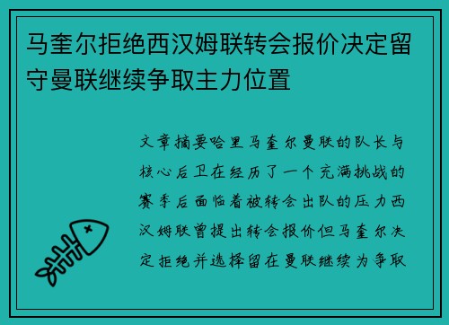 马奎尔拒绝西汉姆联转会报价决定留守曼联继续争取主力位置