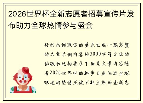 2026世界杯全新志愿者招募宣传片发布助力全球热情参与盛会