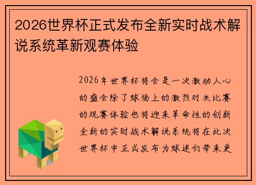 2026世界杯正式发布全新实时战术解说系统革新观赛体验