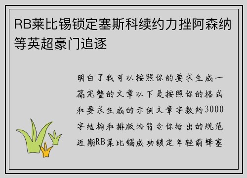 RB莱比锡锁定塞斯科续约力挫阿森纳等英超豪门追逐