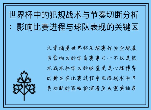 世界杯中的犯规战术与节奏切断分析：影响比赛进程与球队表现的关键因素